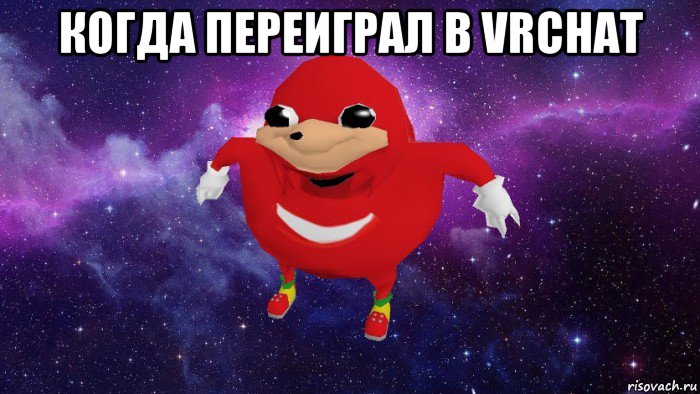 когда переиграл в vrchat , Мем Угандский Наклз