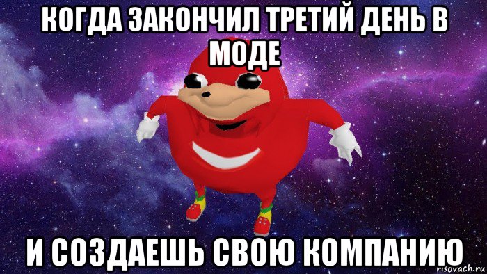 когда закончил третий день в моде и создаешь свою компанию, Мем Угандский Наклз