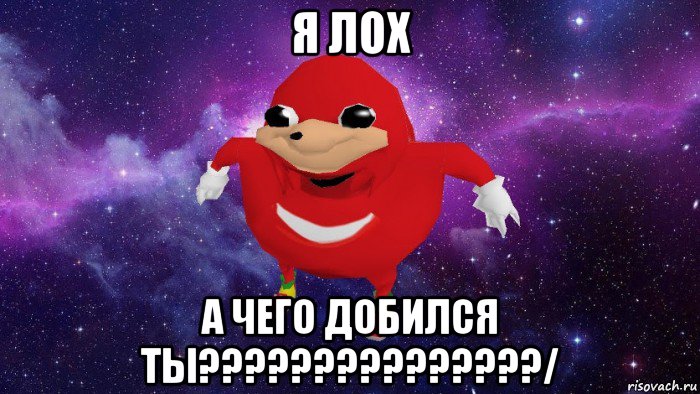 я лох а чего добился ты???????????????/, Мем Угандский Наклз