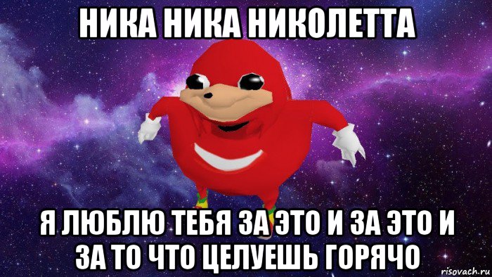 ника ника николетта я люблю тебя за это и за это и за то что целуешь горячо, Мем Угандский Наклз