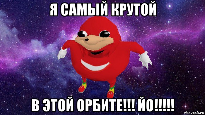 я самый крутой в этой орбите!!! йо!!!!!, Мем Угандский Наклз