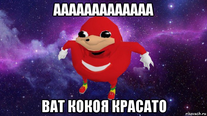 ааааааааааааа ват кокоя красато, Мем Угандский Наклз