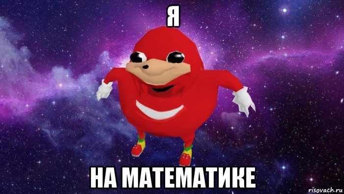 я на математике, Мем Угандский Наклз