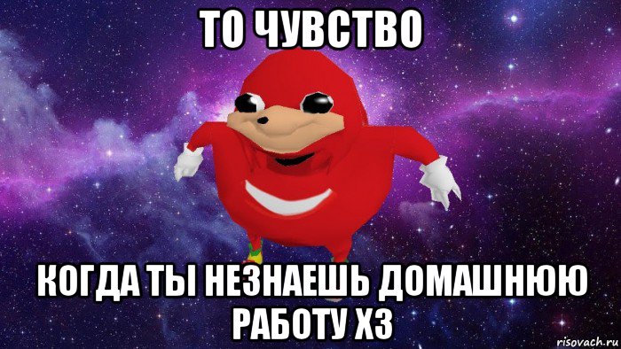 то чувство когда ты незнаешь домашнюю работу хз, Мем Угандский Наклз