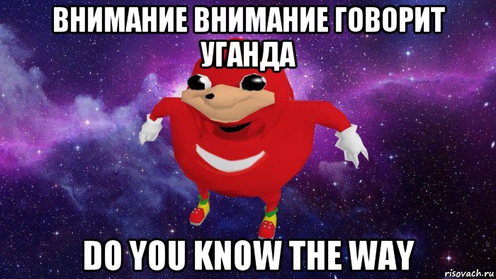 внимание внимание говорит уганда do you know the way