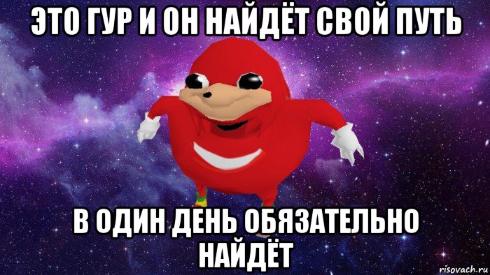 это гур и он найдёт свой путь в один день обязательно найдёт, Мем Угандский Наклз