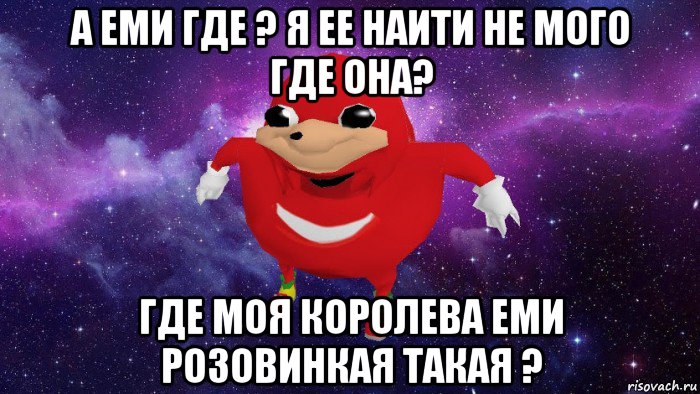 а еми где ? я ее наити не мого где она? где моя королева еми розовинкая такая ?, Мем Угандский Наклз