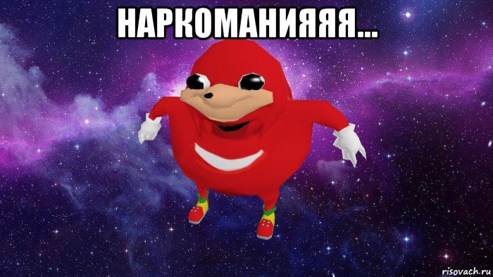 наркоманияяя... , Мем Угандский Наклз