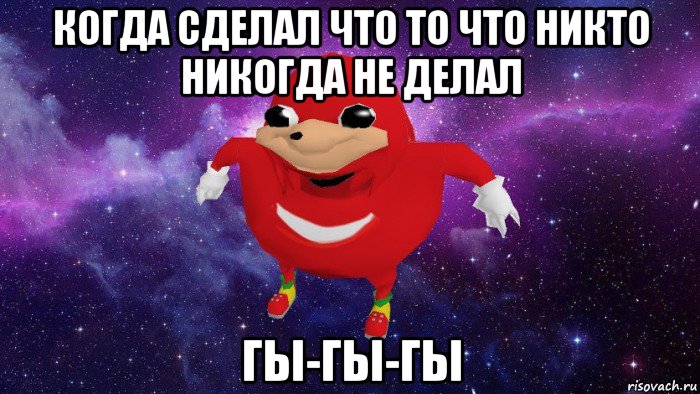 когда сделал что то что никто никогда не делал гы-гы-гы, Мем Угандский Наклз