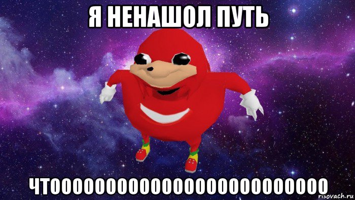 я ненашол путь чтооооооооооооооооооооооооо, Мем Угандский Наклз