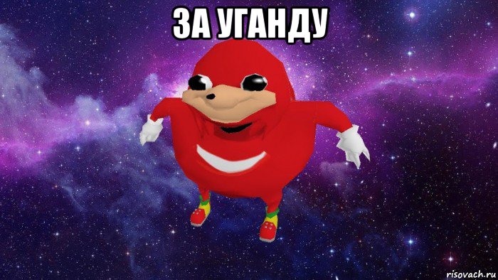 за уганду , Мем Угандский Наклз