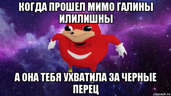 когда прошел мимо галины илилишны а она тебя ухватила за черные перец, Мем Угандский Наклз