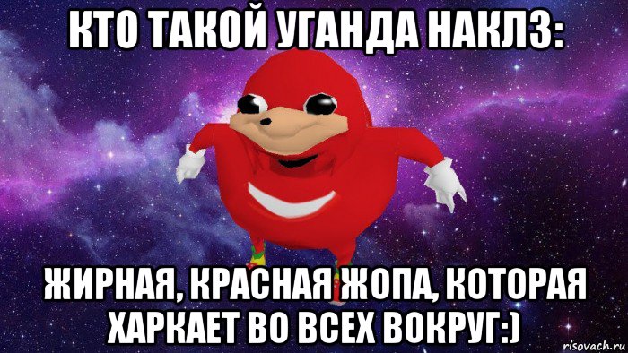 кто такой уганда наклз: жирная, красная жопа, которая харкает во всех вокруг:), Мем Угандский Наклз