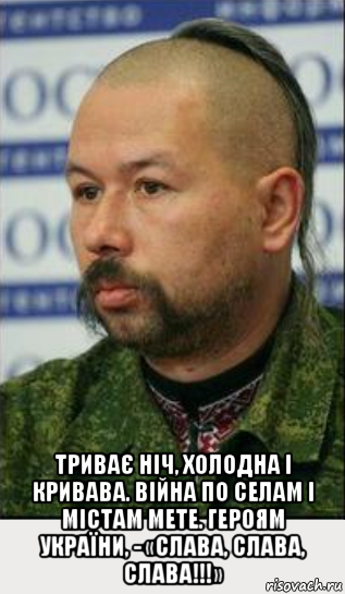  триває ніч, холодна і кривава. війна по селам і містам мете. героям україни, - «слава, слава, слава!!!»