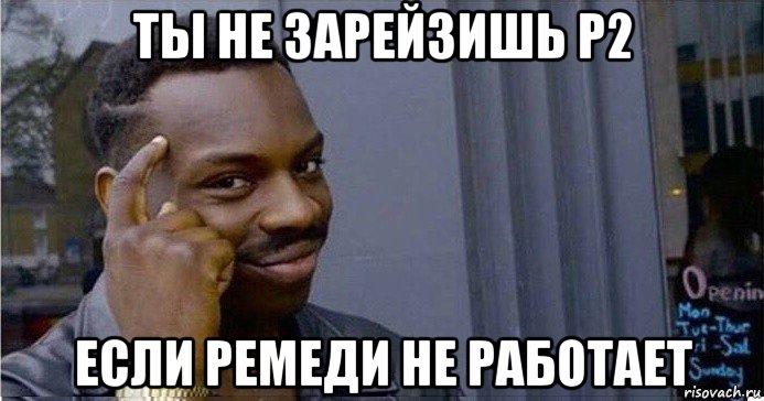 ты не зарейзишь p2 если ремеди не работает, Мем Умный Негр