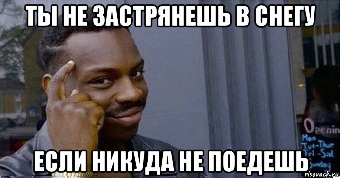 ты не застрянешь в снегу если никуда не поедешь, Мем Умный Негр