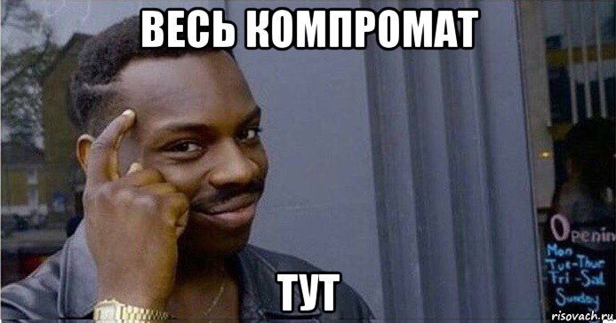 весь компромат тут, Мем Умный Негр