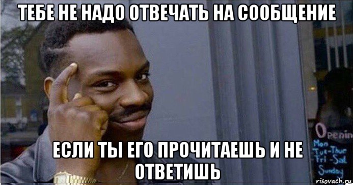 тебе не надо отвечать на сообщение если ты его прочитаешь и не ответишь, Мем Умный Негр