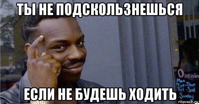 ты не подскользнешься если не будешь ходить, Мем Умный Негр