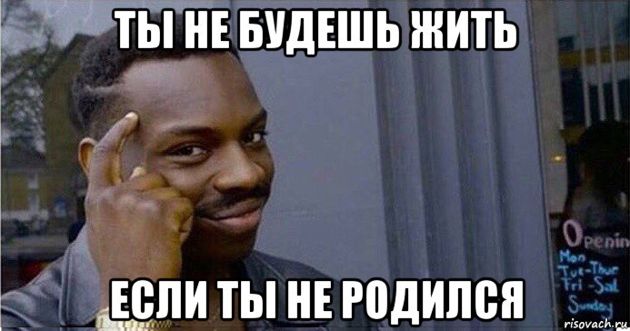 ты не будешь жить если ты не родился, Мем Умный Негр