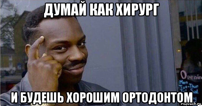 думай как хирург и будешь хорошим ортодонтом, Мем Умный Негр