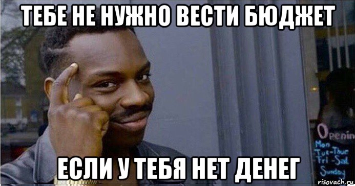 тебе не нужно вести бюджет если у тебя нет денег, Мем Умный Негр