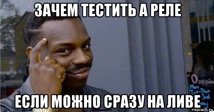 зачем тестить а реле если можно сразу на ливе, Мем Умный Негр