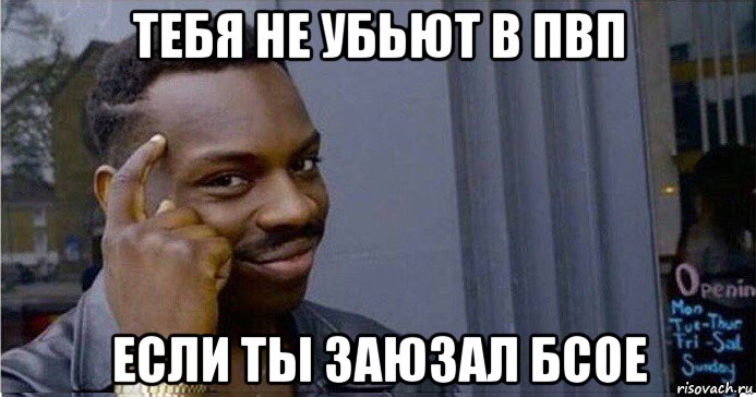 тебя не убьют в пвп если ты заюзал бсое, Мем Умный Негр