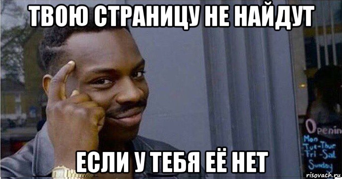 твою страницу не найдут если у тебя её нет, Мем Умный Негр