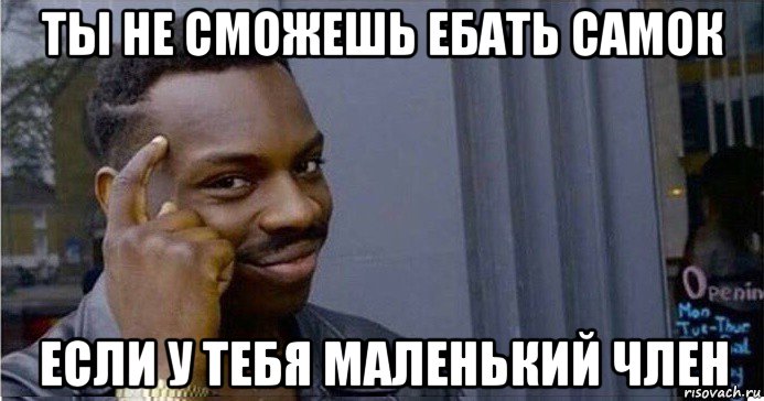 ты не сможешь ебать самок если у тебя маленький член, Мем Умный Негр