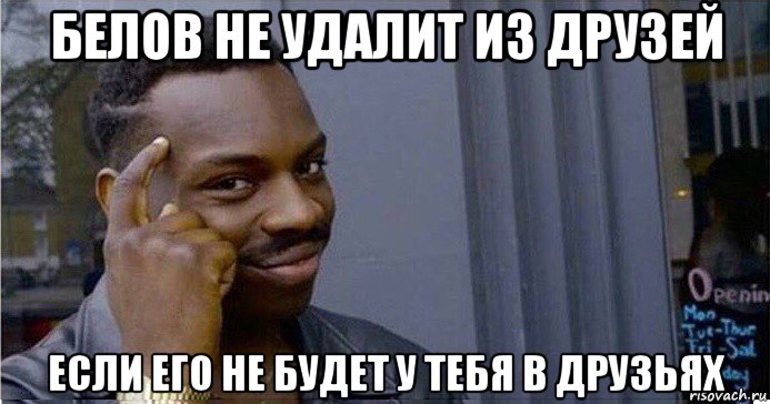 белов не удалит из друзей если его не будет у тебя в друзьях, Мем Умный Негр