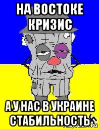 на востоке кризис а у нас в украине стабильность, Мем УСРАИНА - САЛЬНЫЙ ВАТНИК