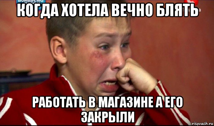 когда хотела вечно блять работать в магазине а его закрыли, Мем  Сашок Фокин