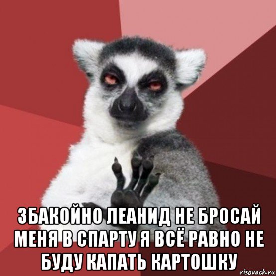  збакойно леанид не бросай меня в спарту я всё равно не буду капать картошку, Мем Узбагойзя