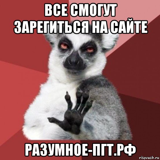 все смогут зарегиться на сайте разумное-пгт.рф, Мем Узбагойзя