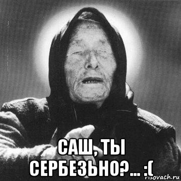  саш, ты сербезьно?... :(, Мем Ванга