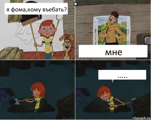 я фома,кому въебать? мне .....