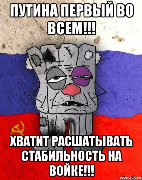 путина первый во всем!!! хватит расшатывать стабильность на войке!!!, Мем Ватник