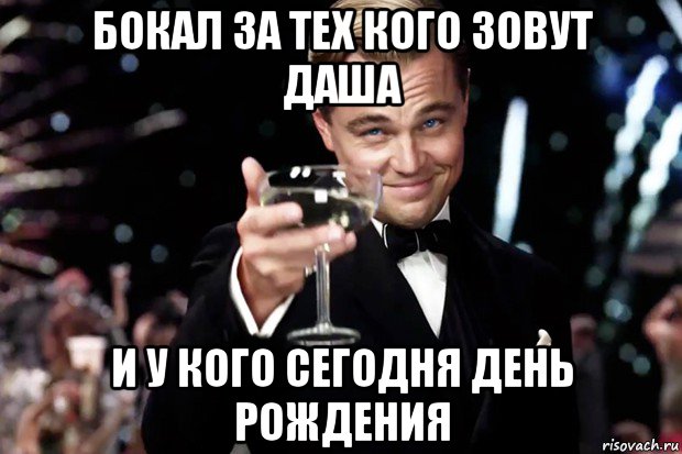 бокал за тех кого зовут даша и у кого сегодня день рождения, Мем Великий Гэтсби (бокал за тех)