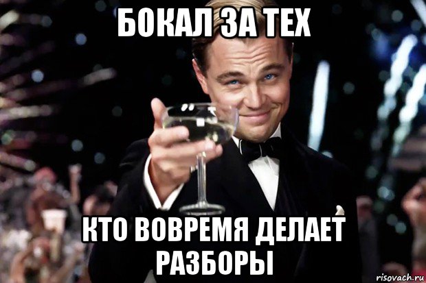 бокал за тех кто вовремя делает разборы, Мем Великий Гэтсби (бокал за тех)