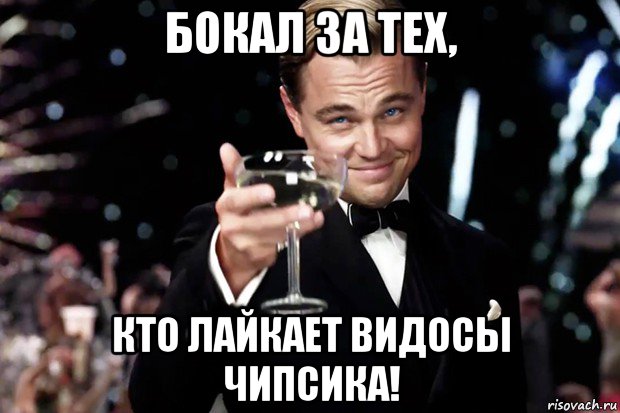 бокал за тех, кто лайкает видосы чипсика!, Мем Великий Гэтсби (бокал за тех)