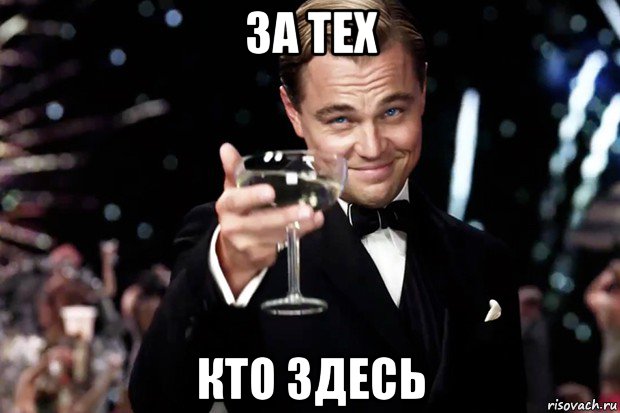 за тех кто здесь, Мем Великий Гэтсби (бокал за тех)