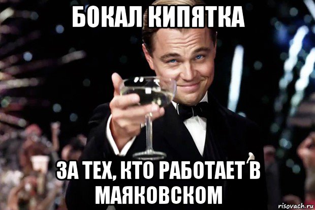 бокал кипятка за тех, кто работает в маяковском, Мем Великий Гэтсби (бокал за тех)