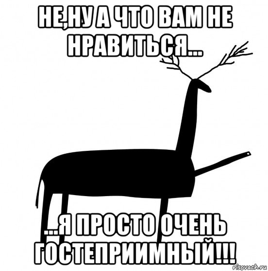 не,ну а что вам не нравиться... ...я просто очень гостеприимный!!!, Мем  Вежливый олень