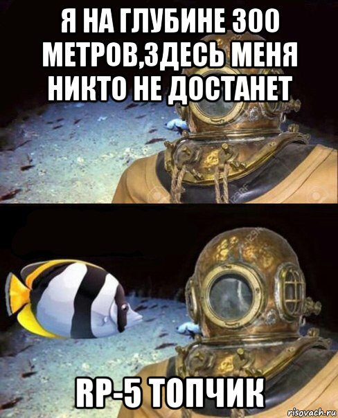 я на глубине 300 метров,здесь меня никто не достанет rp-5 топчик, Мем   Высокое давление