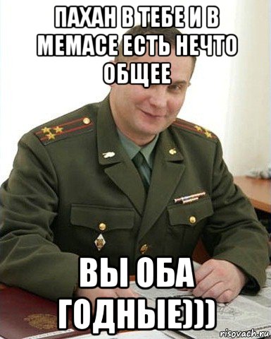 пахан в тебе и в мемасе есть нечто общее вы оба годные))), Мем Военком (полковник)