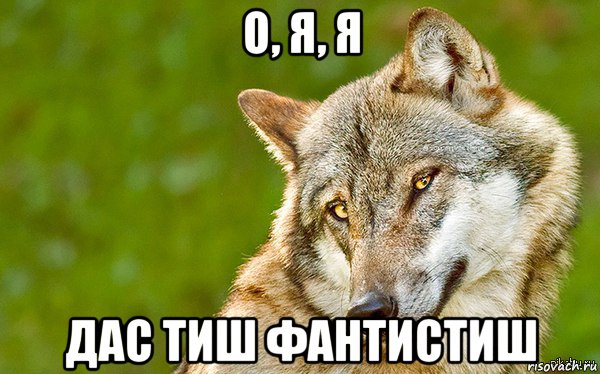 о, я, я дас тиш фантистиш, Мем   Volf