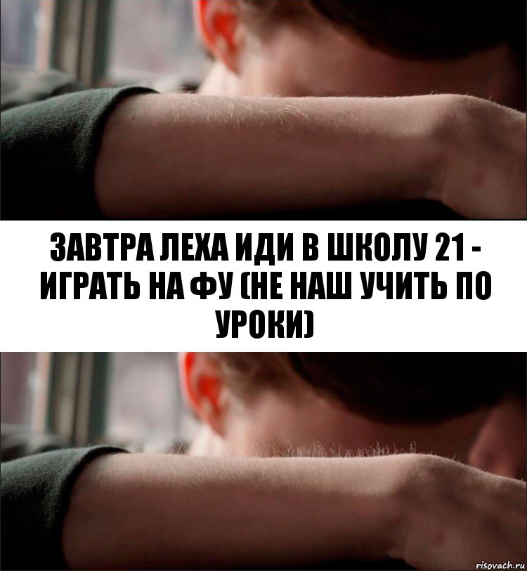 Завтра леха иди в школу 21 - играть на фу (не наш учить по уроки), Комикс Волосы дыбом