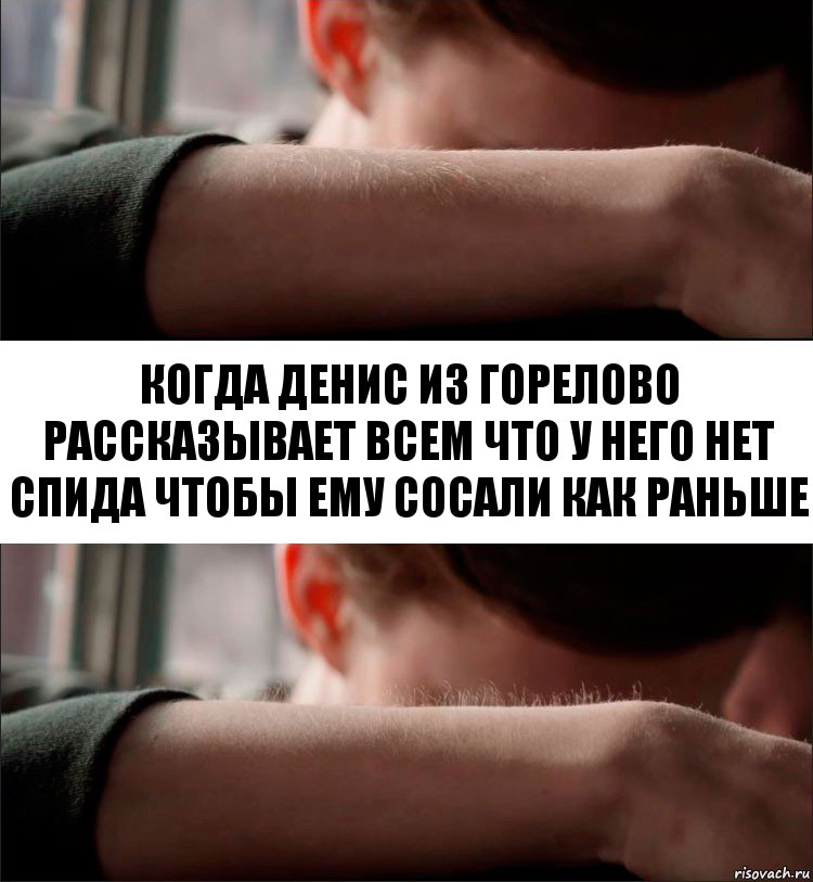 Когда Денис из Горелово рассказывает всем что у него нет СПИДа чтобы ему сосали как раньше, Комикс Волосы дыбом