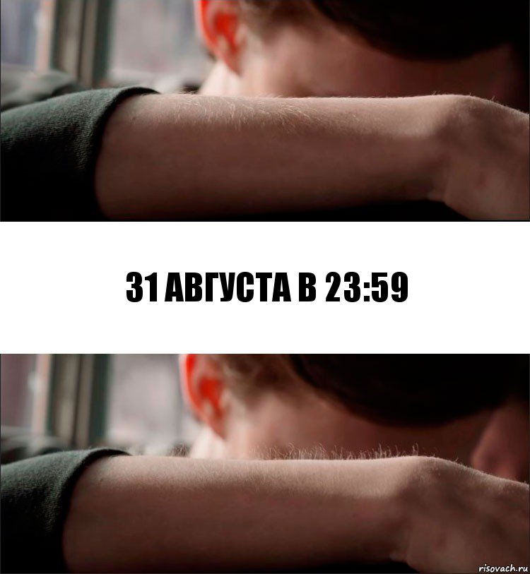 31 августа в 23:59